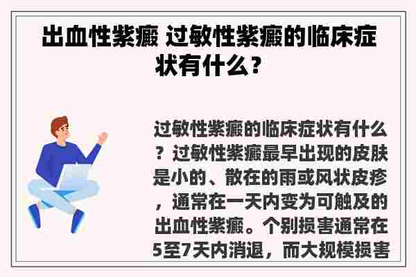 出血性紫癜 过敏性紫癜的临床症状有什么？